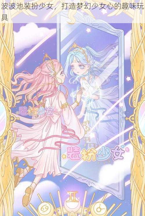 波波池装扮少女，打造梦幻少女心的趣味玩具