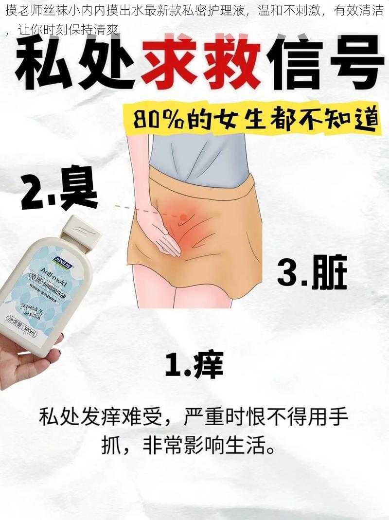 摸老师丝袜小内内摸出水最新款私密护理液,温和不刺激,有效清洁,让你时刻保持清爽