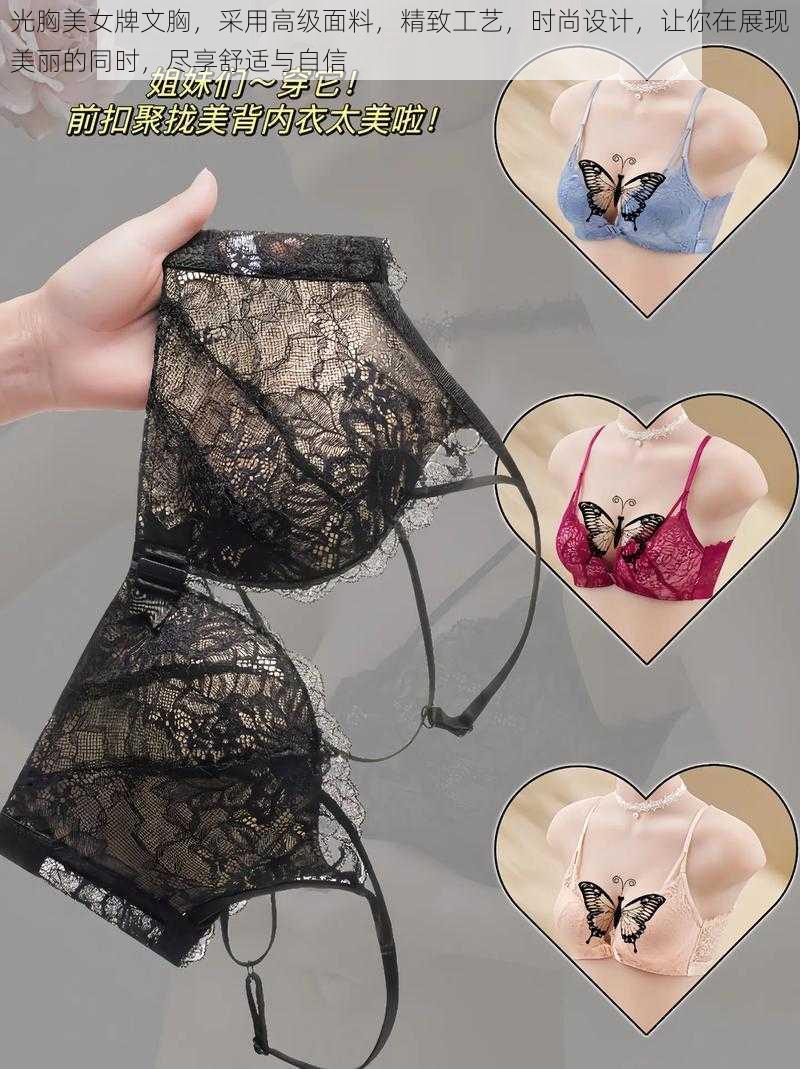 光胸美女牌文胸，采用高级面料，精致工艺，时尚设计，让你在展现美丽的同时，尽享舒适与自信