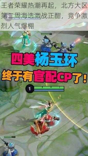 王者荣耀热潮再起,北方大区第二周海选激战正酣,竞争激烈人气爆棚