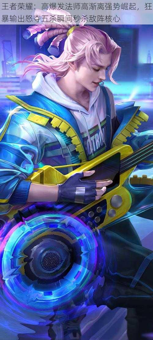 王者荣耀：高爆发法师高渐离强势崛起，狂暴输出怒夺五杀瞬间秒杀敌阵核心