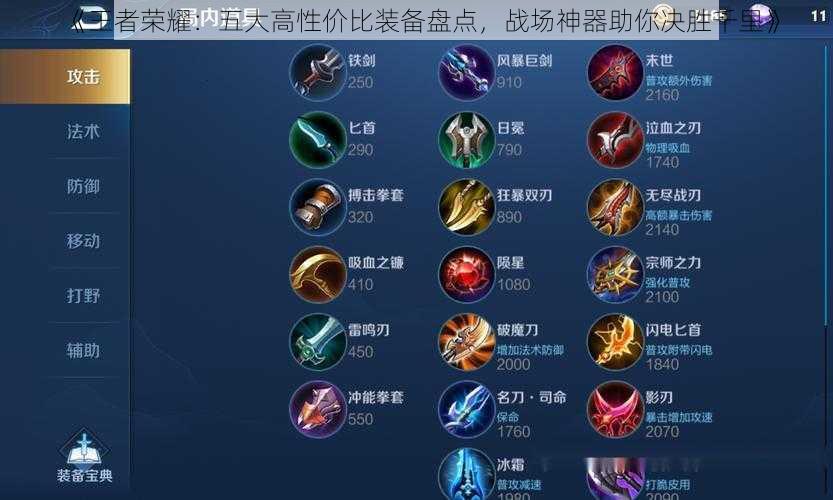 《王者荣耀:五大高性价比装备盘点,战场神器助你决胜千里》