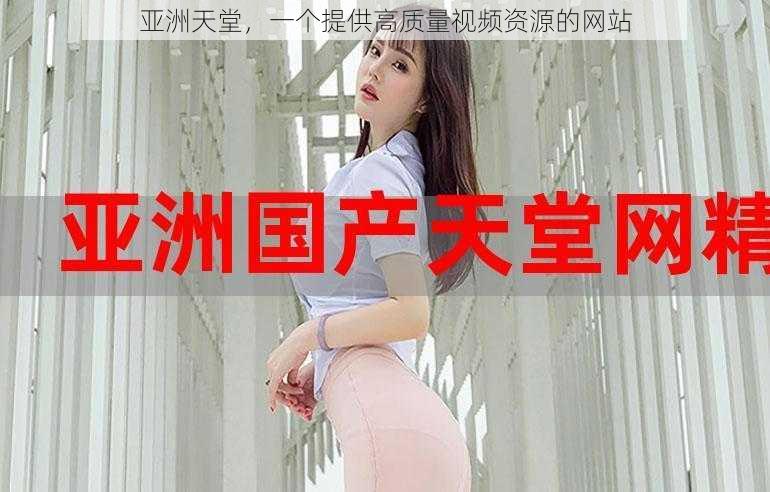 亚洲天堂,一个提供高质量视频资源的网站