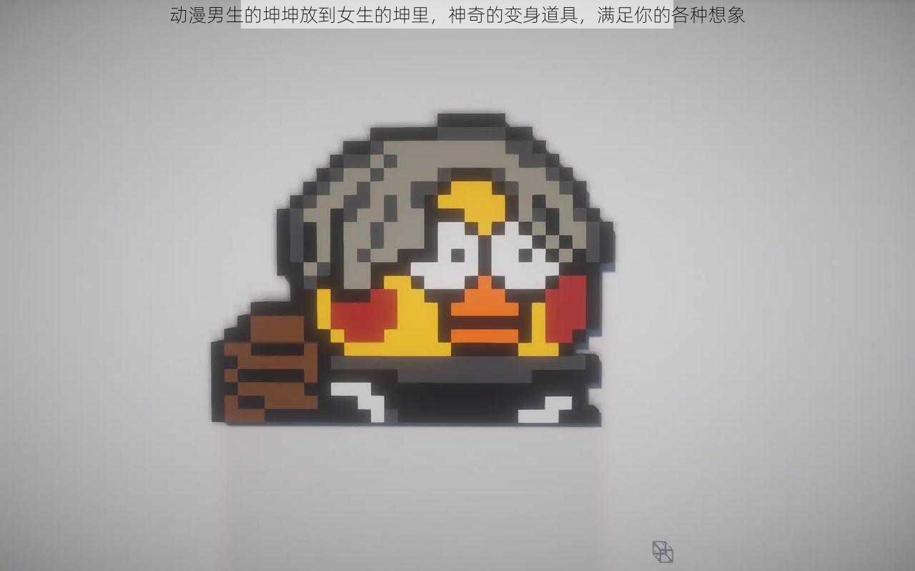 动漫男生的坤坤放到女生的坤里,神奇的变身道具,满足你的各种想象