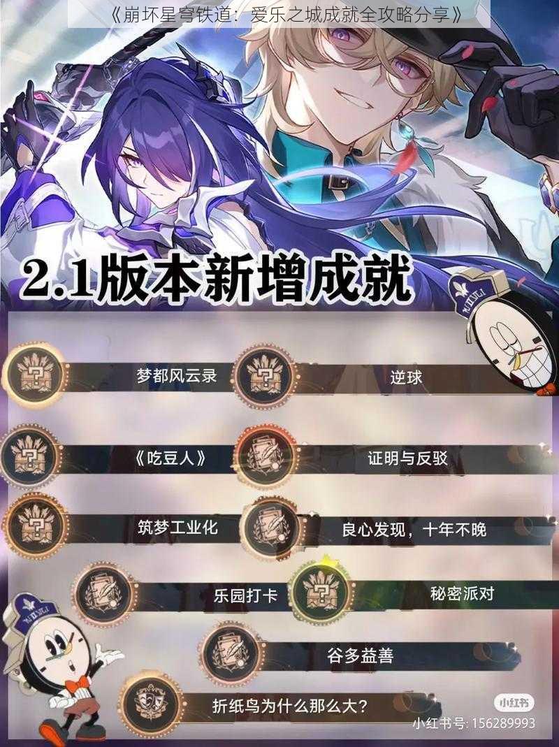 《崩坏星穹铁道:爱乐之城成就全攻略分享》