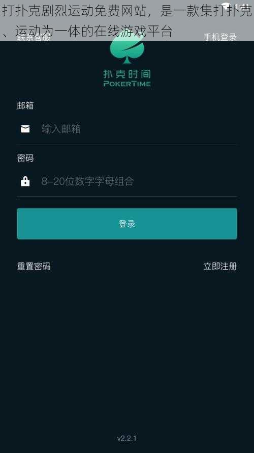 打扑克剧烈运动免费网站,是一款集打扑克、运动为一体的在线游戏平台