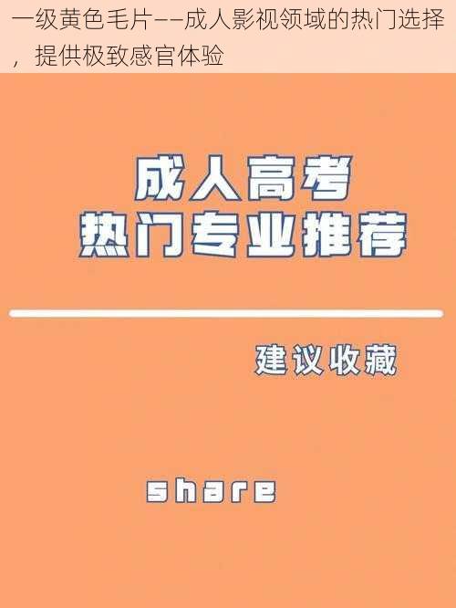 一级黄色毛片——成人影视领域的热门选择,提供极致感官体验
