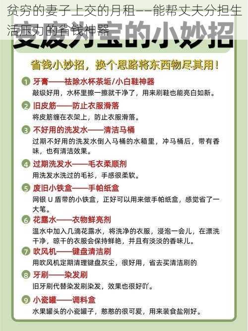 贫穷的妻子上交的月租——能帮丈夫分担生活压力的省钱神器