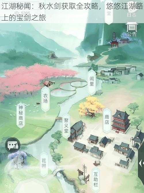 江湖秘闻:秋水剑获取全攻略,悠悠江湖路上的宝剑之旅