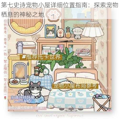 第七史诗宠物小屋详细位置指南:探索宠物栖息的神秘之地