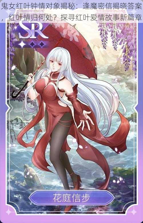 鬼女红叶钟情对象揭秘:逢魔密信揭晓答案,红叶情归何处?探寻红叶爱情故事新篇章
