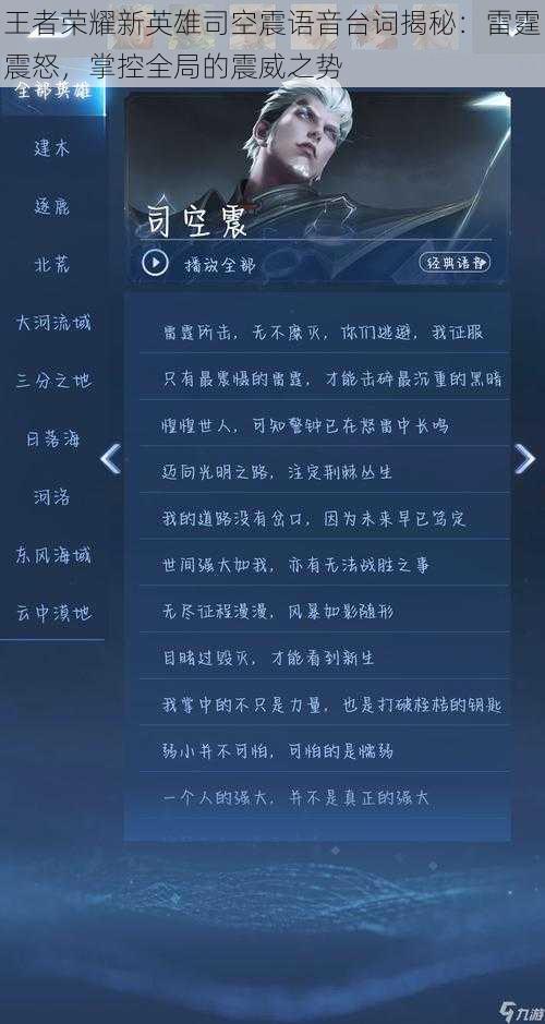 王者荣耀新英雄司空震语音台词揭秘:雷霆震怒,掌控全局的震威之势