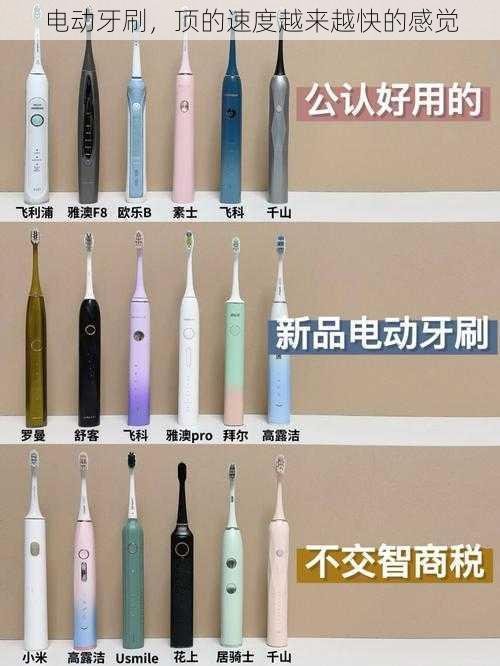 电动牙刷,顶的速度越来越快的感觉