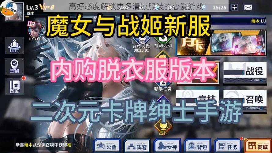 高好感度解锁更多清凉服装的恋爱游戏