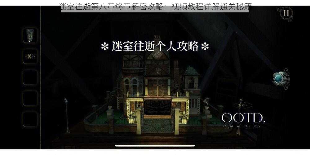 迷室往逝第八章终章解密攻略:视频教程详解通关秘籍