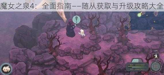 魔女之泉4:全面指南——随从获取与升级攻略大全
