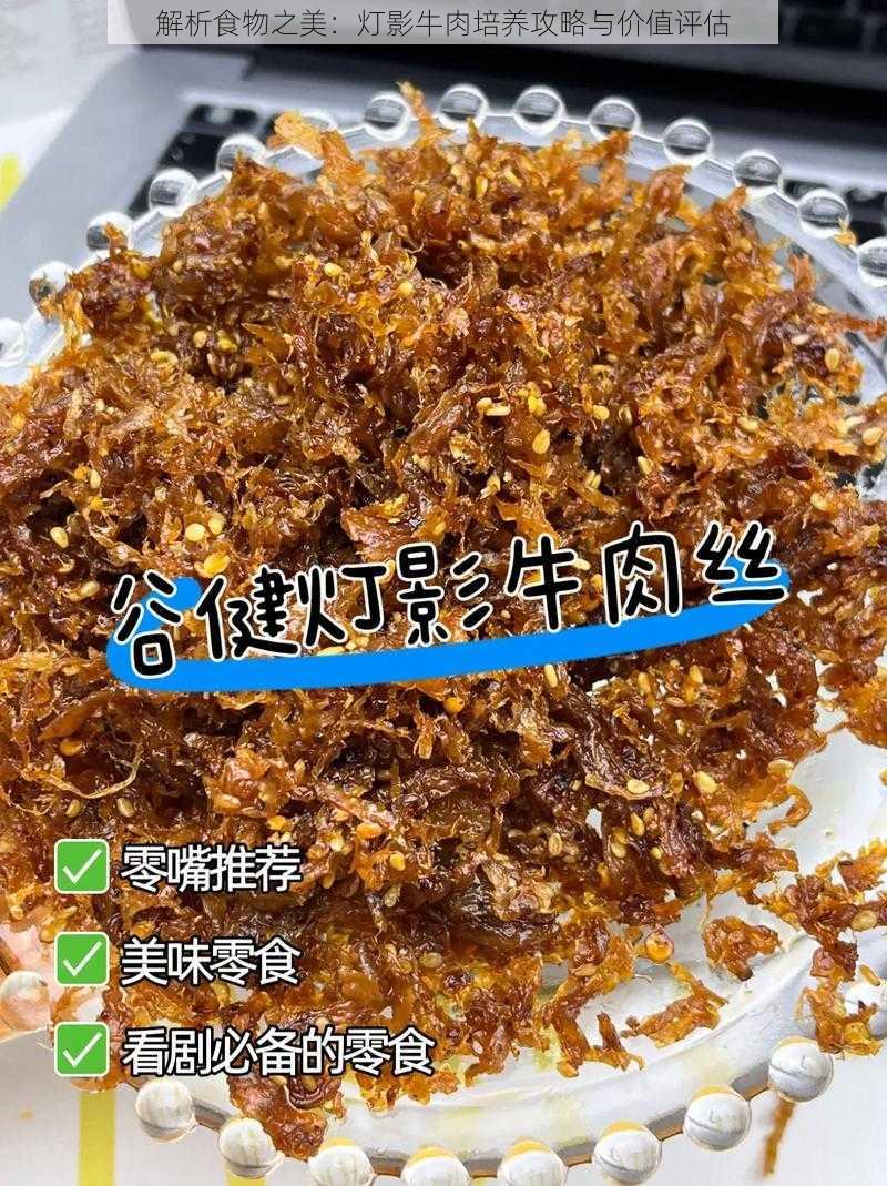 解析食物之美:灯影牛肉培养攻略与价值评估