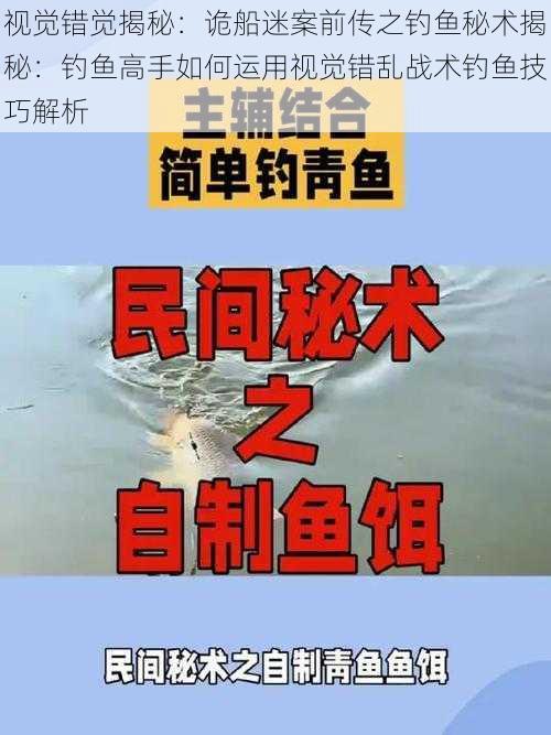 视觉错觉揭秘:诡船迷案前传之钓鱼秘术揭秘:钓鱼高手如何运用视觉错乱战术钓鱼技巧解析