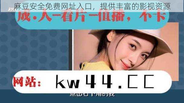 麻豆安全免费网址入口，提供丰富的影视资源