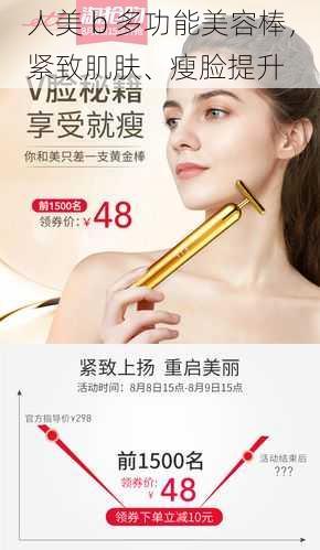 人美 b 多功能美容棒,紧致肌肤、瘦脸提升