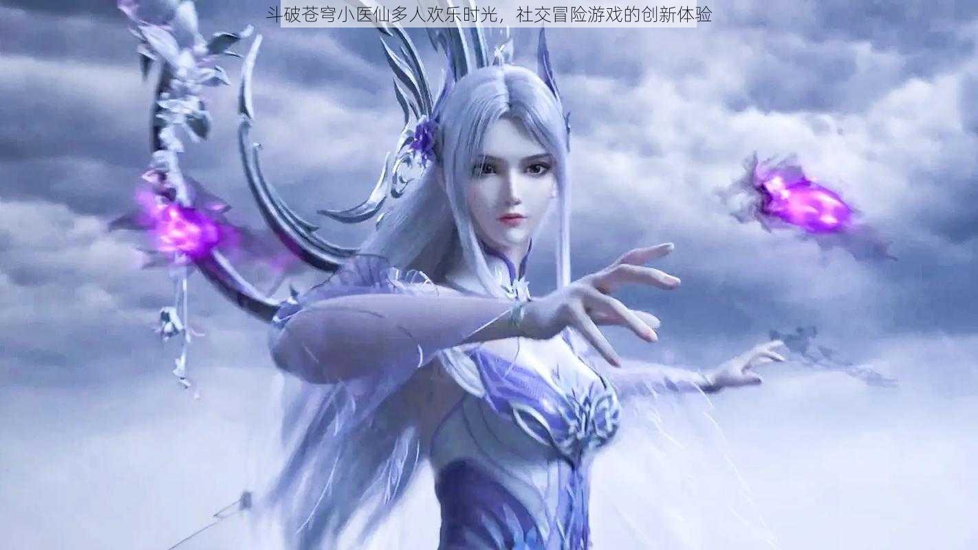 斗破苍穹小医仙多人欢乐时光,社交冒险游戏的创新体验