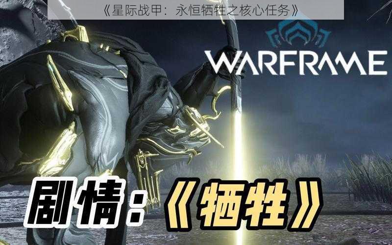 《星际战甲:永恒牺牲之核心任务》