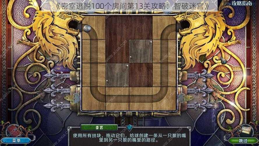 《密室逃脱100个房间第13关攻略:智破迷宫》