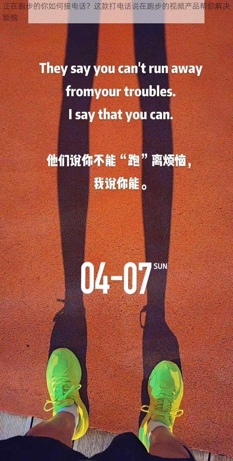 正在跑步的你如何接电话?这款打电话说在跑步的视频产品帮你解决烦恼