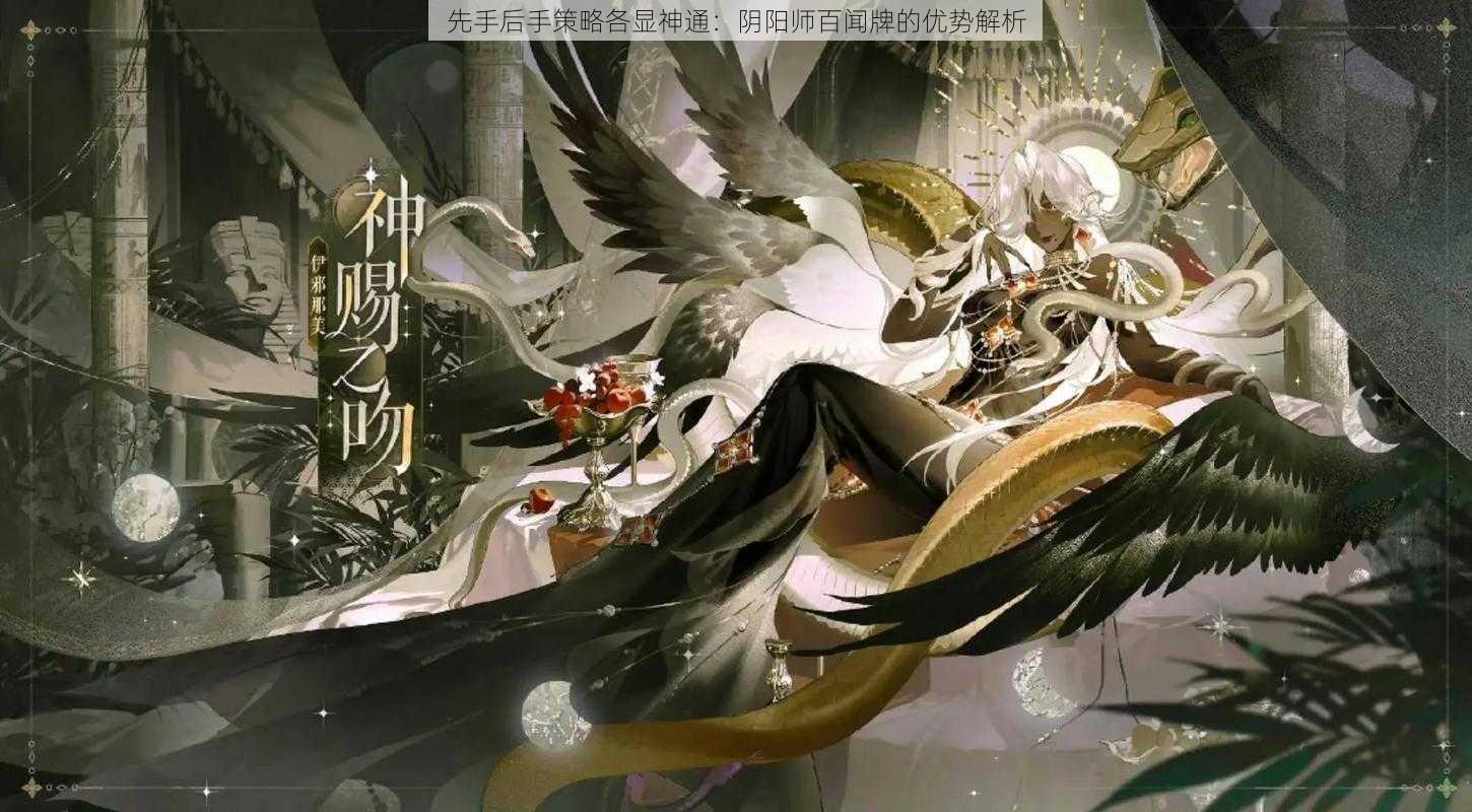 先手后手策略各显神通:阴阳师百闻牌的优势解析