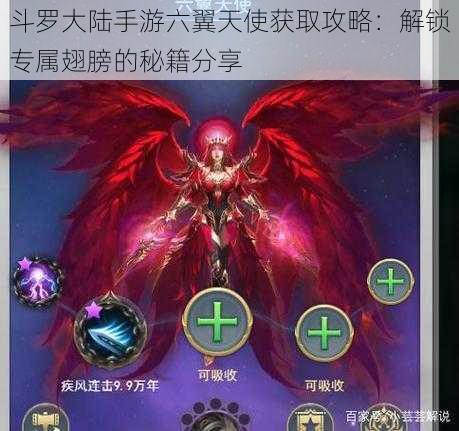 斗罗大陆手游六翼天使获取攻略：解锁专属翅膀的秘籍分享