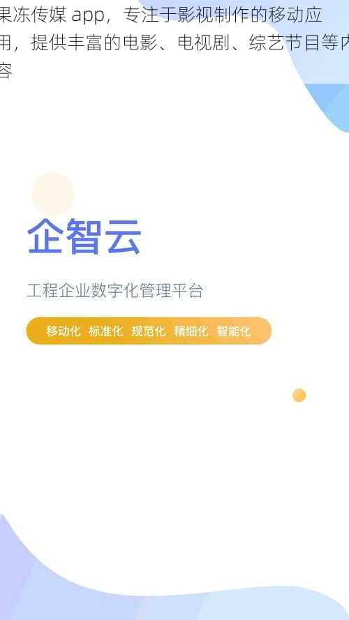 果冻传媒 app，专注于影视制作的移动应用，提供丰富的电影、电视剧、综艺节目等内容