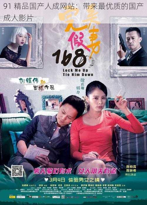 91 精品国产人成网站：带来最优质的国产成人影片
