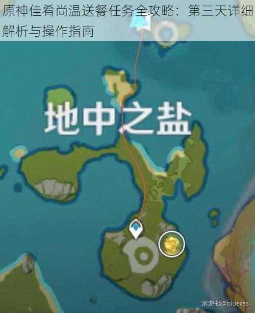 原神佳肴尚温送餐任务全攻略:第三天详细解析与操作指南