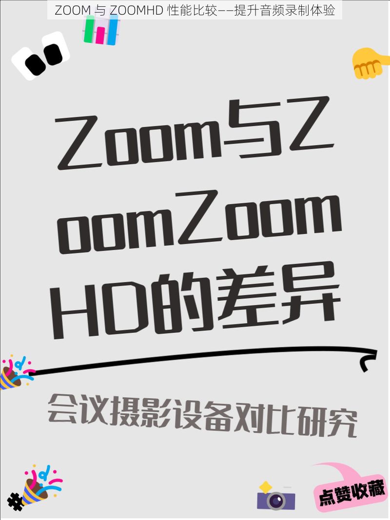 ZOOM 与 ZOOMHD 性能比较——提升音频录制体验