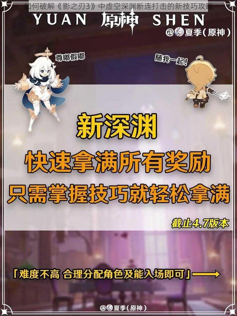 如何破解《影之刃3》中虚空深渊断连打击的新技巧攻略