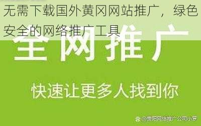 无需下载国外黄冈网站推广,绿色安全的网络推广工具