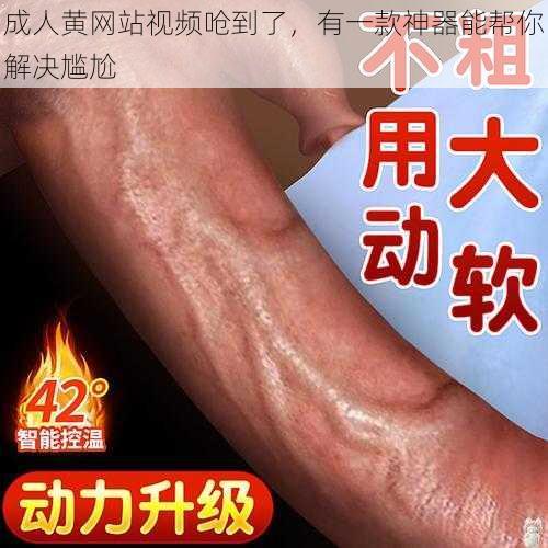 成人黄网站视频呛到了,有一款神器能帮你解决尴尬