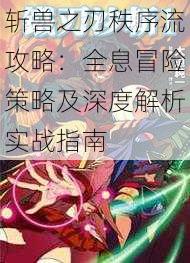 斩兽之刃秩序流攻略：全息冒险策略及深度解析实战指南