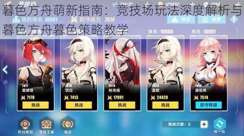 暮色方舟萌新指南：竞技场玩法深度解析与暮色方舟暮色策略教学
