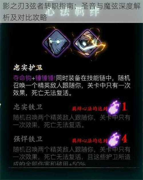 影之刃3弦者转职指南:圣音与魔弦深度解析及对比攻略