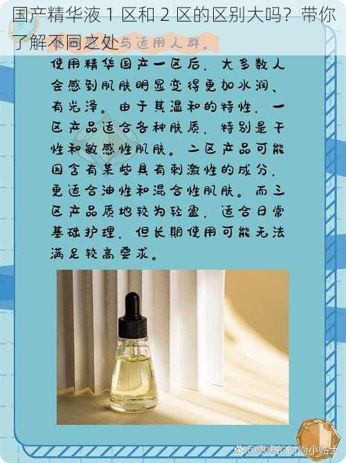 国产精华液 1 区和 2 区的区别大吗?带你了解不同之处