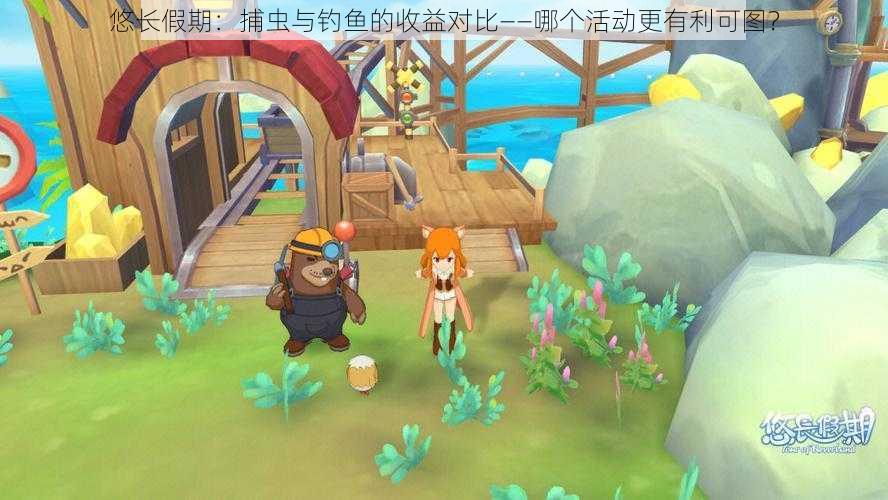 悠长假期:捕虫与钓鱼的收益对比——哪个活动更有利可图?
