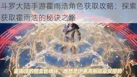 斗罗大陆手游霍雨浩角色获取攻略:探索获取霍雨浩的秘诀之路