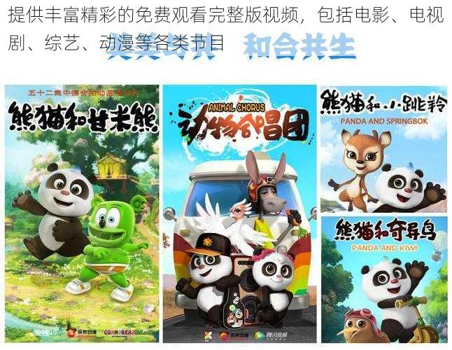 提供丰富精彩的免费观看完整版视频,包括电影、电视剧、综艺、动漫等各类节目