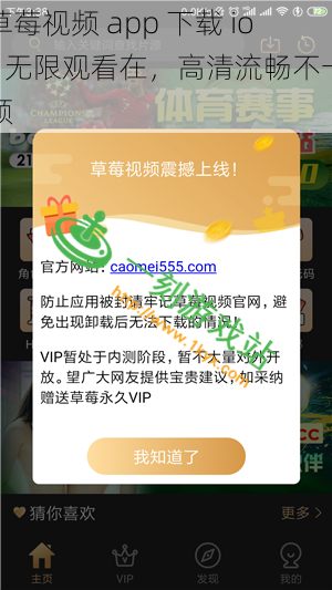 草莓视频 app 下载 ios 无限观看在，高清流畅不卡顿