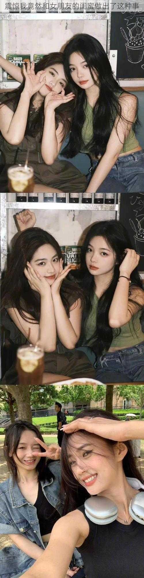 震惊我竟然和女朋友的闺蜜做出了这种事