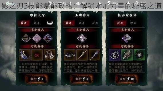 影之刃3技能赋能攻略:解锁附加力量的秘密之道