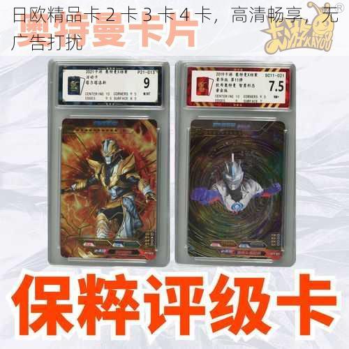 日欧精品卡 2 卡 3 卡 4 卡,高清畅享,无广告打扰