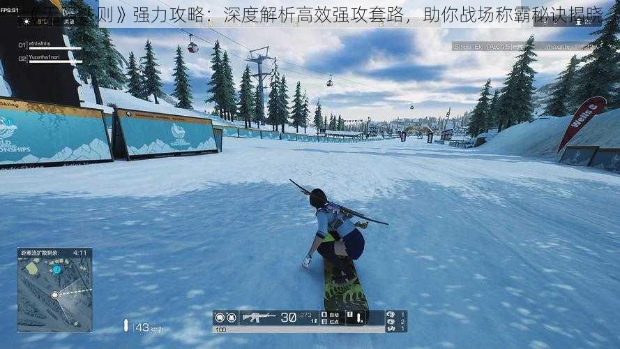 《无限法则》强力攻略:深度解析高效强攻套路,助你战场称霸秘诀揭晓