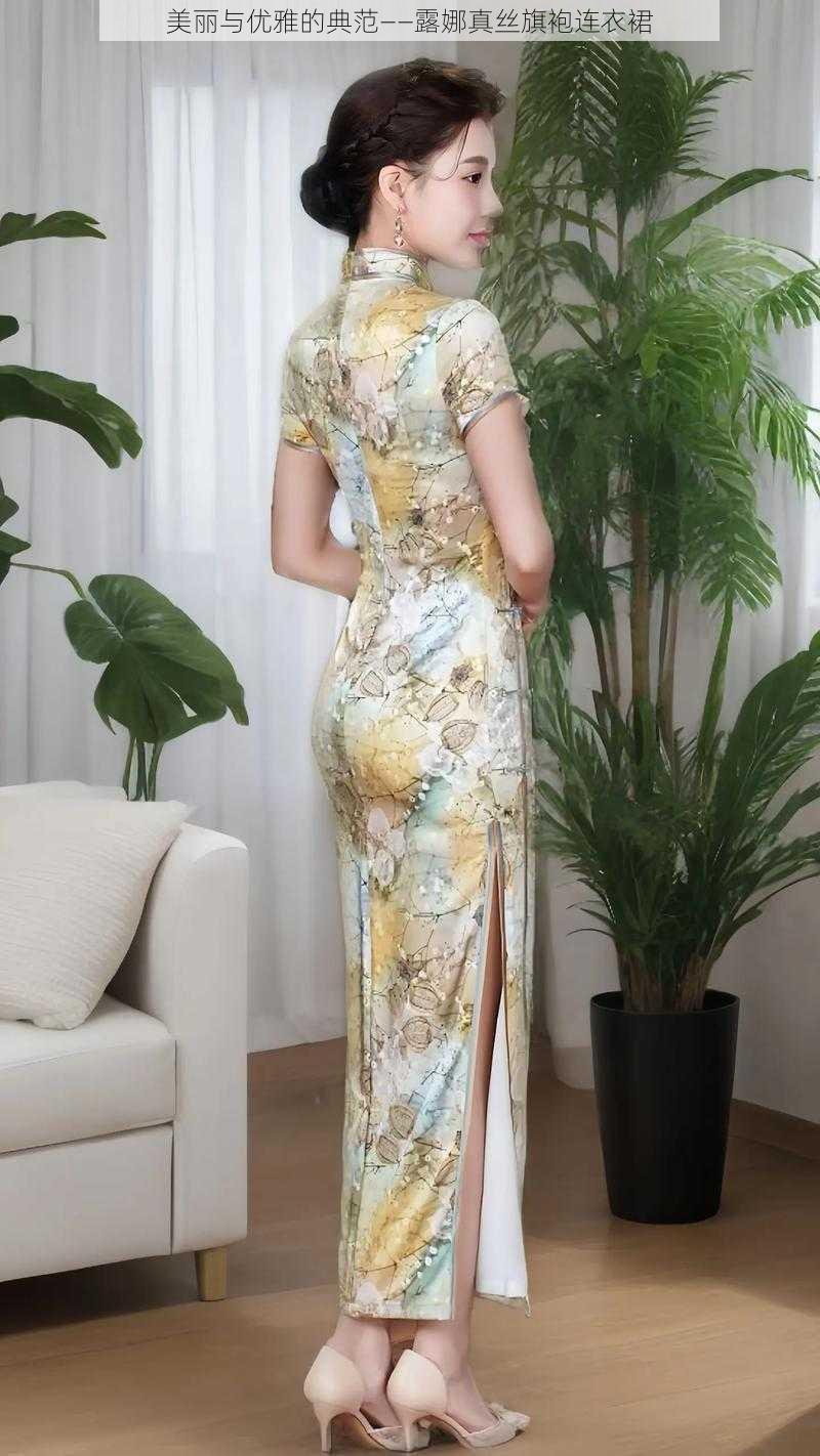 美丽与优雅的典范——露娜真丝旗袍连衣裙